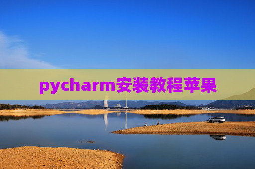 pycharm安装教程苹果
